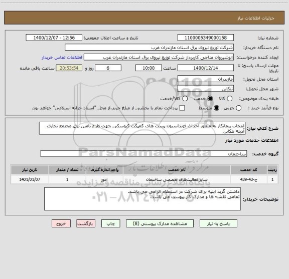 استعلام انتخاب پیمانکار به منظور احداث فونداسیون پست های کمپکت کیوسکی جهت طرح تامین برق مجتمع تجاری آدینه تنکابن