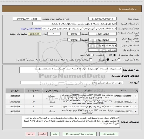 استعلام خرید تجهیزات هنرستان (جوشکاری) - ایران کد مشابه است- طبق لیست و مشخصات پیوست