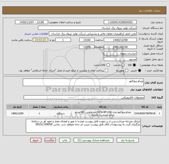 استعلام ویدئو پروژکتور