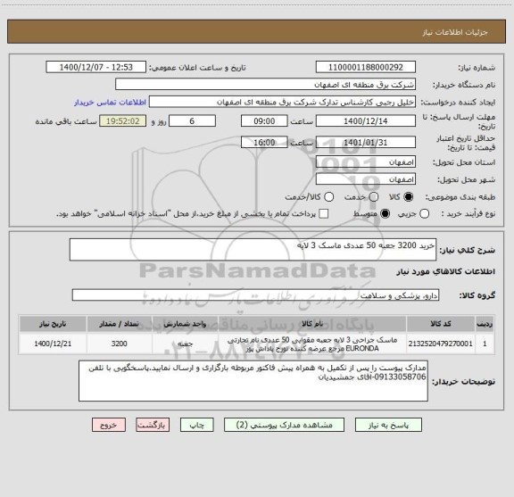 استعلام خرید 3200 جعبه 50 عددی ماسک 3 لایه