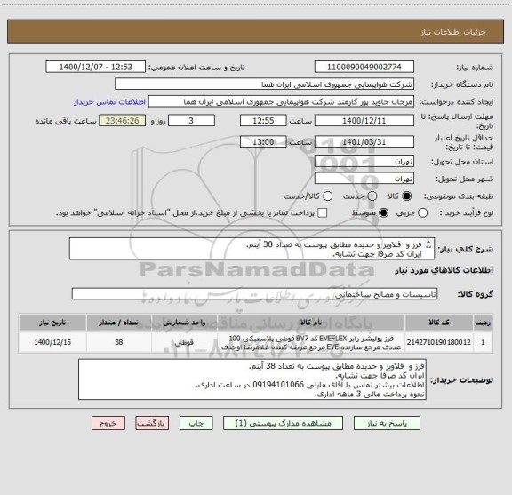 استعلام فرز و  قلاویز و حدیده مطابق پیوست به تعداد 38 آیتم.
ایران کد صرفا جهت تشابه.
اطلاعات بیشتر توضیحات مطالعه شود.