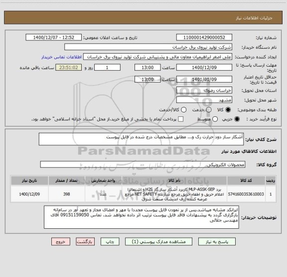 استعلام آشکار ساز دود حرارت رک و... مطابق مشخصات درج شده در فایل پیوست