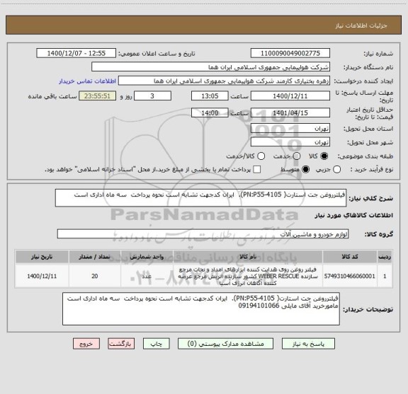 استعلام فیلترروغن جت استارت( PN:P55-4105).  ایران کدجهت تشابه است نحوه پرداخت  سه ماه اداری است 
