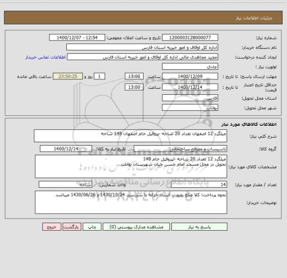 استعلام میلگرد 12 اصفهان تعداد 20 شاخه -پروفیل خام اصفهان 148 شاخه