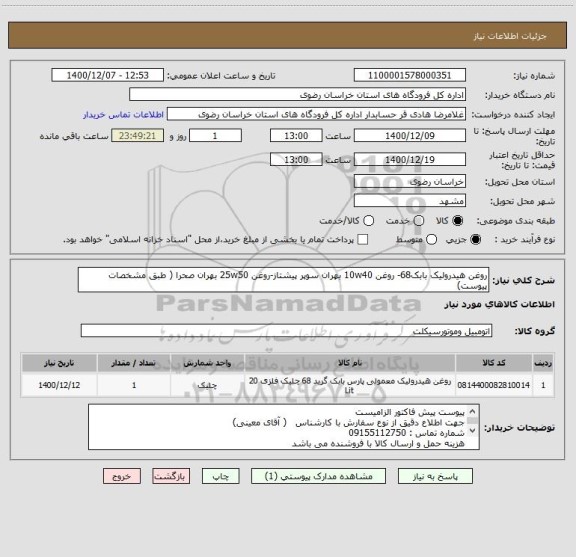 استعلام روغن هیدرولیک بابک68- روغن 10w40 بهران سوپر پیشتاز-روغن 25w50 بهران صحرا ( طبق مشخصات پیوست)