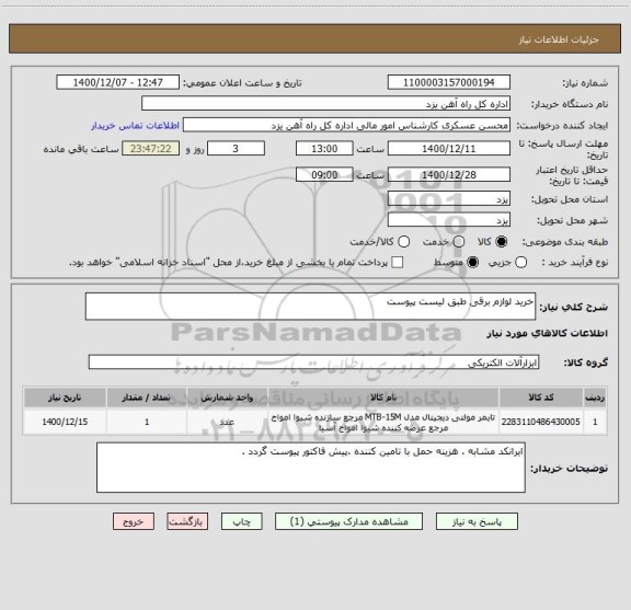 استعلام خرید لوازم برقی طبق لیست پیوست