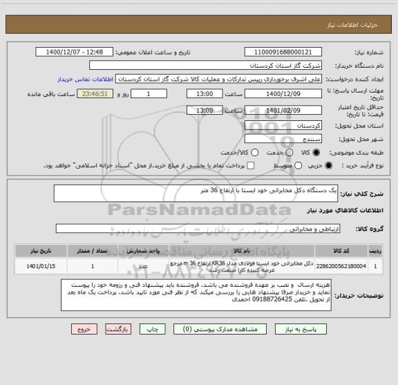 استعلام یک دستگاه دکل مخابراتی خود ایستا با ارتفاع 36 متر 