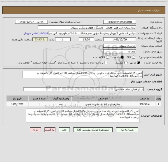 استعلام تامین گاز اکسیژن طبق استانداردبا خلوص  حداقل 95%فشار سیلندر 100بار تامین گاز اکسیژن در سیلتندرهای 40-20-10و5لیتری 