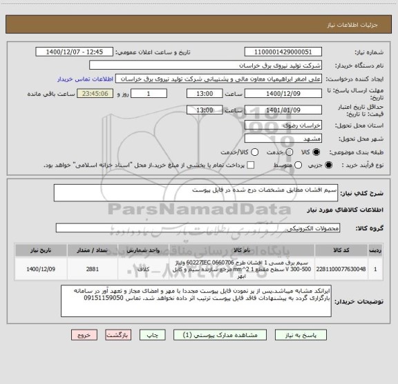 استعلام سیم افشان مطابق مشخصات درج شده در فایل پیوست