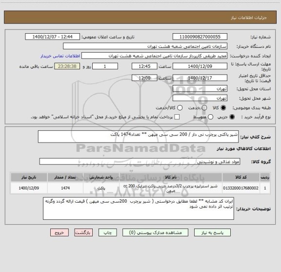 استعلام شیر پاکتی پرچرب نی دار / 200 سی سی میهن ** تعداد1474 پاکت