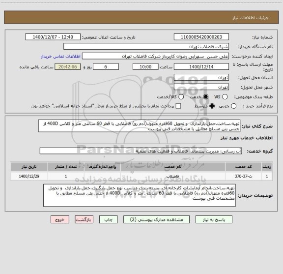 استعلام تهیه،ساخت،حمل،باراندازی  و تحویل 60فقره منهول(آدم رو) فاضلابی با قطر 60 سانتی متر و کلاس 400D از جنس بتن مسلح مطابق با مشخصات فنی پیوست 