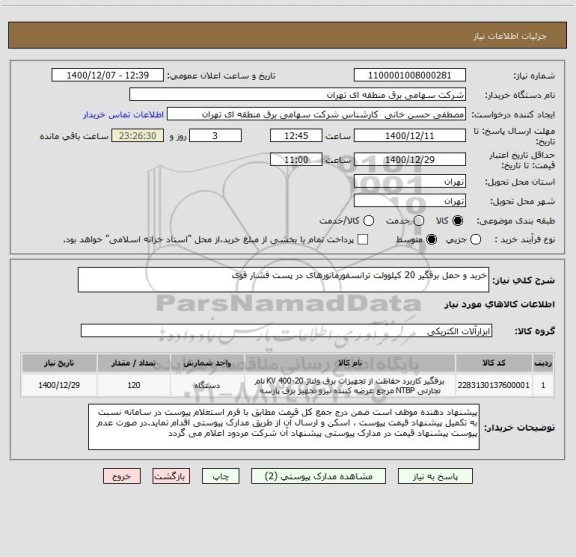استعلام خرید و حمل برقگیر 20 کیلوولت ترانسفورماتورهای در پست فشار قوی