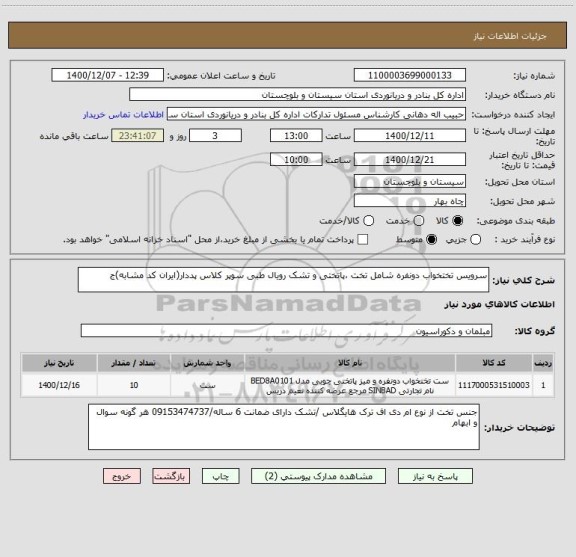 استعلام سرویس تختخواب دونفره شامل تخت ،پاتختی و تشک رویال طبی سوپر کلاس پددار(ایران کد مشابه)ج