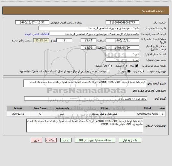 استعلام فیلتر هوا شارژ ترجیحا" VADO( PN:CF710).ایران کدجهت تشابه است نحوه پرداخت سه ماه اداری است  