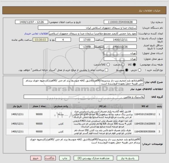استعلام 90هزارلانچ بلند ضخیم زیپ دار برندپریما/90هزارقاشق کافه متوسط برند ام جی /90هزارکاردمیوه خوری برندام جی هزینه حمل بعهده فروشنده است
