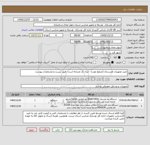 استعلام خرید تجهیزات هنرستان (صنایع چوب) - ایران کد مشابه است- طبق لیست و مشخصات پیوست