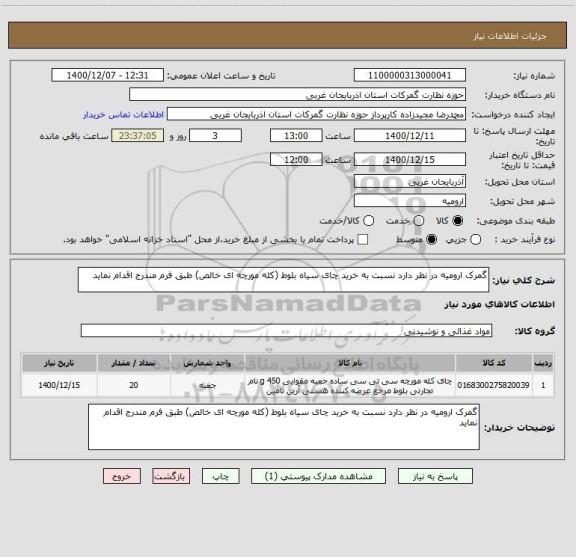 استعلام گمرک ارومیه در نظر دارد نسبت به خرید چای سیاه بلوط (کله مورچه ای خالص) طبق فرم مندرج اقدام نماید