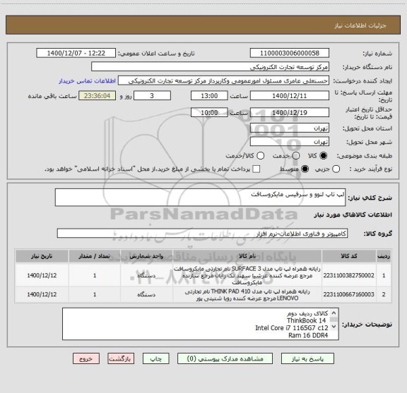 استعلام لپ تاپ لنوو و سرفیس مایکروسافت