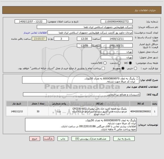 استعلام پکینگ به ابعاد 600X580X970 به تعداد 50بلوک.
ایران کد صرفا جهت تشابه.
اطلاعات بیشتر توضیحات مطالعه شود.
