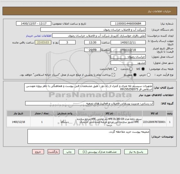 استعلام تجهیزات سیستم تله متری و کنترل از راه دور ، طبق مشخصات فنی پیوست و هماهنگی با ناظر پروژه مهندس اسلامی فر 09155259375