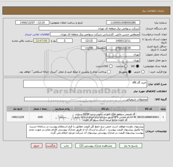 استعلام خرید گاز sf6