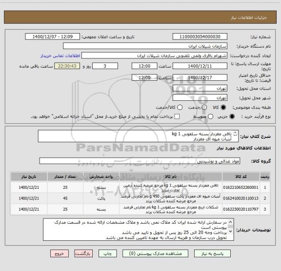 استعلام تافی مغزدار بسته سلفونی 1 kg 
آبنبات میوه ای مغزدار
شکلات اریج مغزدار 
