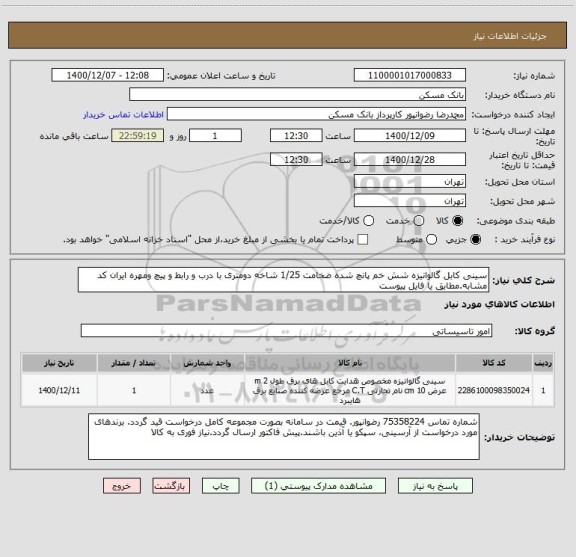 استعلام سینی کابل گالوانیزه شش خم پانچ شده ضخامت 1/25 شاخه دومتری با درب و رابط و پیچ ومهره ایران کد مشابه.مطابق یا فایل پیوست