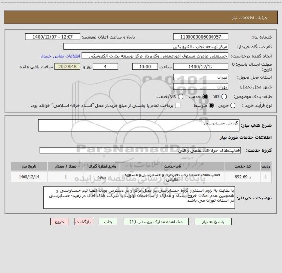 استعلام گزارش حسابرسی