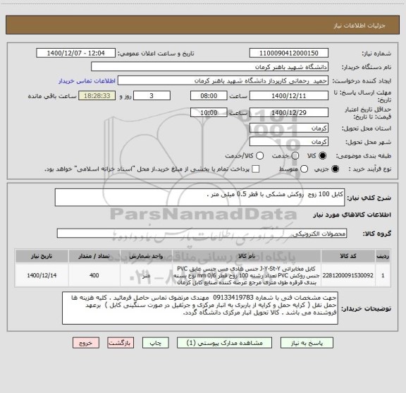 استعلام کابل 100 زوج  روکش مشکی با قطر 0.5 میلی متر . 