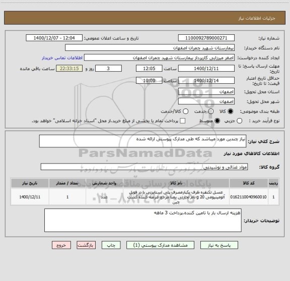 استعلام نیاز چندین مورد میباشد که طی مدارک پیوستی ارائه شده 