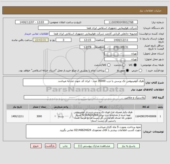 استعلام ظرف آلومینیومی تک پرسی با درب 35000 عدد - ایران کد جهت تشابه میباشد 

