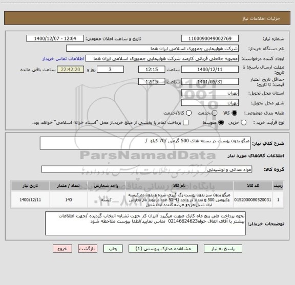 استعلام میگو بدون پوست در بسته های 500 گرمی /70 کیلو  /
