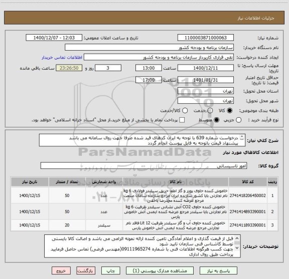 استعلام درخواست شماره 639 با توجه به ایران کدهای قید شده صرفا جهت روال سامانه می باشد
پیشنهاد قیمت باتوجه به فایل پیوست انجام گردد

