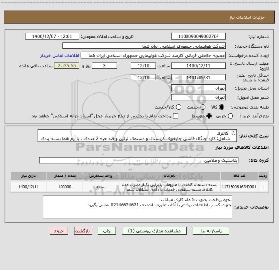 استعلام  کاتلری 
شامل: کارد چنگال قاشق چایخوری کریستال و دستمال نپکین و قند حبه 2 عددی ، با آرم هما بسته بندی در سلفون 
100000 عدد/