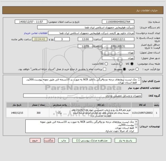استعلام چک لیست پروازهای درجه دو و4برگی باکاغذ NCR به صورت پد 10نسخه ائی طبق نمونه پیوست.300پد.
فقط استان تهران.
اطلاعات بیشتر توضیحات مطالعه شود.
