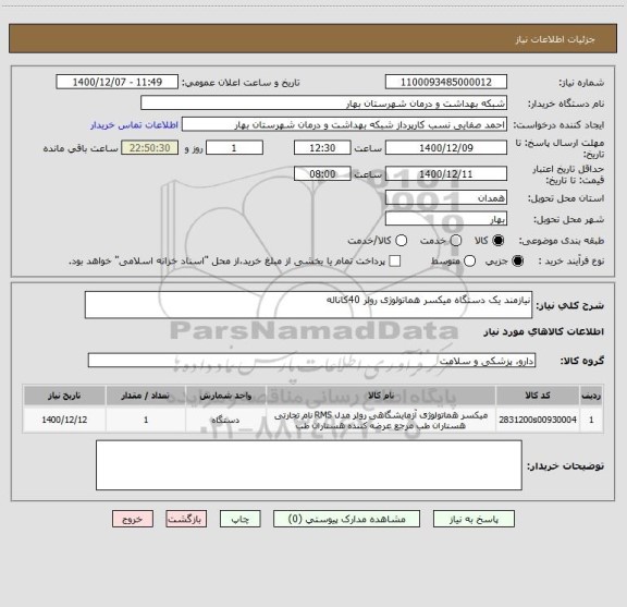 استعلام نیازمند یک دستگاه میکسر هماتولوژی رولر 40کاناله