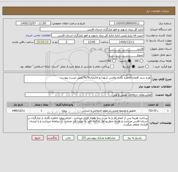 استعلام طرح سند افتخار(خاطره نگاری والدین شهدا و جانبازان70%)طبق لیست پیوست