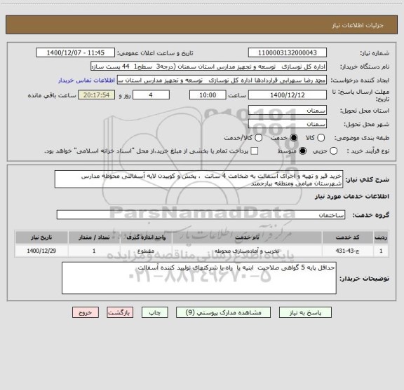 استعلام خرید قیر و تهیه و اجرای آسفالت به ضخامت 4 سانت  ، پخش و کوبیدن لایه آسفالتی محوطه مدارس شهرستان میامی ومنطقه بیارجمند 