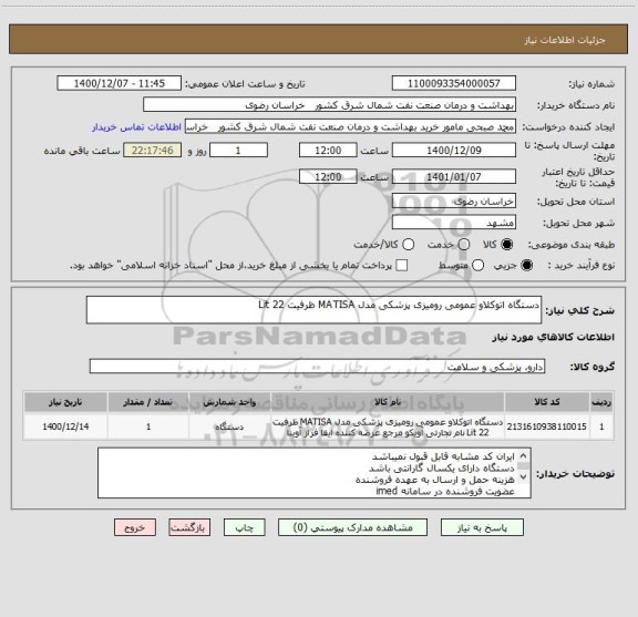 استعلام دستگاه اتوکلاو عمومی رومیزی پزشکی مدل MATISA ظرفیت 22 Lit 