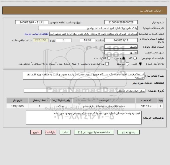 استعلام استعلام قیمت اجاره ماهانه یک دستگاه خودرو سواری همراه با راننده مجرب و آشنا به منطقه ویژه اقتصادی عسلویه 