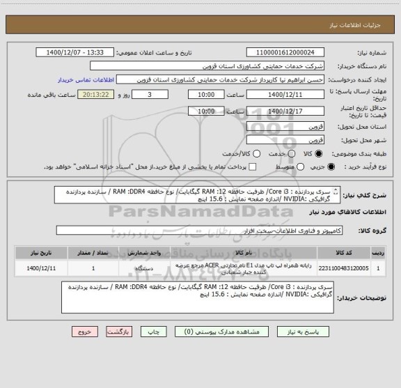 استعلام سری پردازنده : Core i3/ ظرفیت حافظه RAM :12 گیگابایت/ نوع حافظه RAM :DDR4 / سازنده پردازنده گرافیکی :NVIDIA /اندازه صفحه نمایش : 15.6 اینچ
