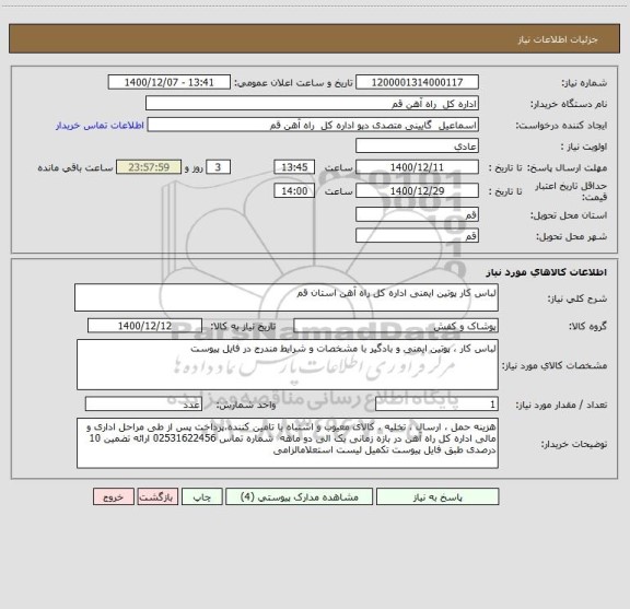 استعلام لباس کار پوتین ایمنی اداره کل راه آهن استان قم