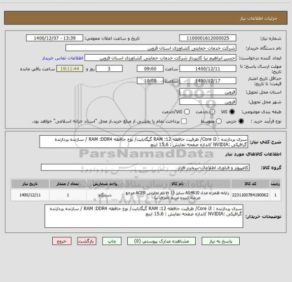 استعلام سری پردازنده : Core i3/ ظرفیت حافظه RAM :12 گیگابایت/ نوع حافظه RAM :DDR4 / سازنده پردازنده گرافیکی :NVIDIA /اندازه صفحه نمایش : 15.6 اینچ