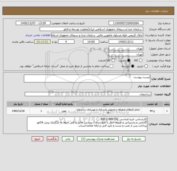 استعلام لیست پیوست