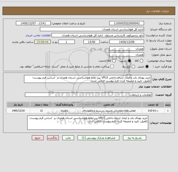 استعلام خرید پهنای باند و ایجاد ارتباط داخلی VPLS بین نقاط هواشناسی استان همدان بر اساس فرم پیوست؛ تکمیل، تایید و ضمیمه کردن فرم پیوست الزامی است