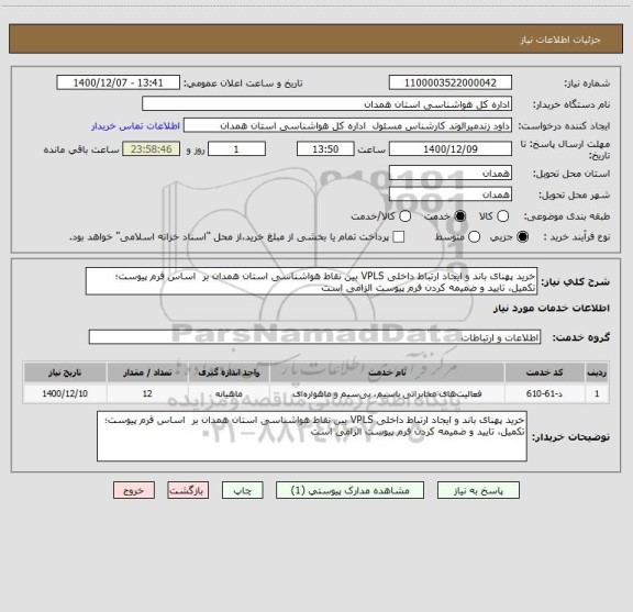 استعلام خرید پهنای باند و ایجاد ارتباط داخلی VPLS بین نقاط هواشناسی استان همدان بر  اساس فرم پیوست؛ تکمیل، تایید و ضمیمه کردن فرم پیوست الزامی است