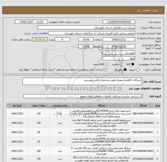 استعلام شیرآلات کاهنده مصرف طبق مشخصات فنی پیوستی