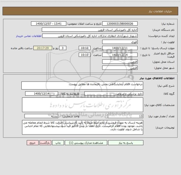 استعلام درخواست اقلام آزمایشگاهی بخش باقیمانده ها مطابق پیوست 