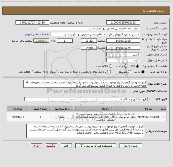استعلام کیتهای آزمایشگاهی-شرح درخواست و شرایط پیوست می باشد-از ایران کد مشابه استفاده شده-پرداخت 6 ماهه-قیمت کل پیش فاکتور به عنوان قیمت پیشنهادی ثبت گردد
