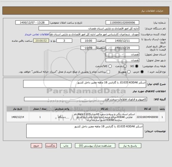 استعلام اسکنر E1035 KODAK، با گارانتی 18 ماهه معتبر داخل کشور 